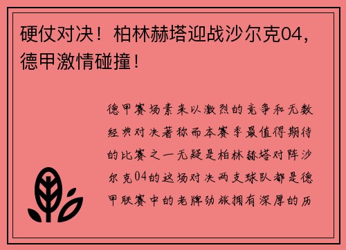 硬仗对决！柏林赫塔迎战沙尔克04，德甲激情碰撞！