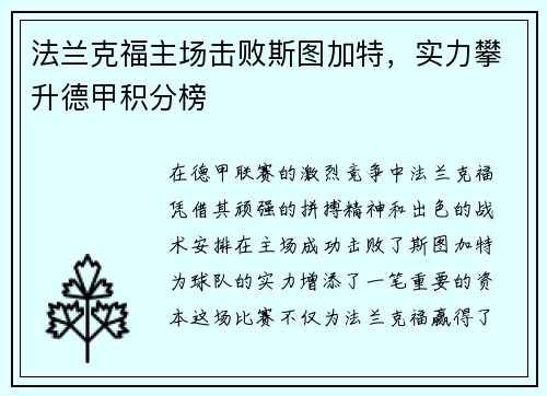 法兰克福主场击败斯图加特，实力攀升德甲积分榜