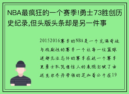 NBA最疯狂的一个赛季!勇士73胜创历史纪录,但头版头条却是另一件事