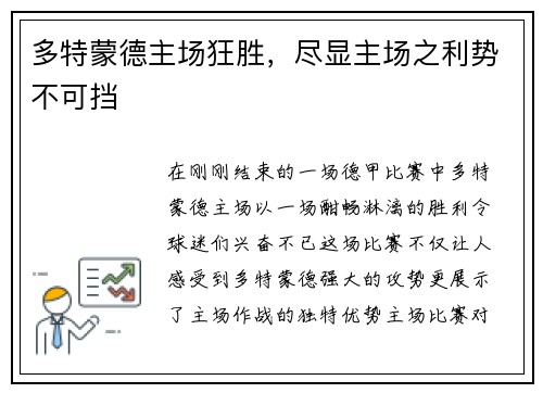 多特蒙德主场狂胜，尽显主场之利势不可挡