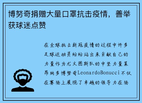 博努奇捐赠大量口罩抗击疫情，善举获球迷点赞