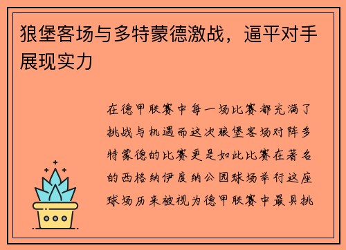 狼堡客场与多特蒙德激战，逼平对手展现实力