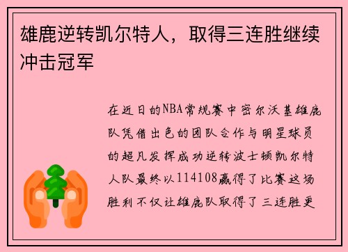 雄鹿逆转凯尔特人，取得三连胜继续冲击冠军