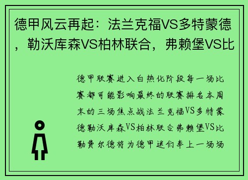 德甲风云再起：法兰克福VS多特蒙德，勒沃库森VS柏林联合，弗赖堡VS比勒费尔德，谁将占据德甲榜首？