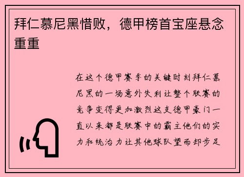 拜仁慕尼黑惜败，德甲榜首宝座悬念重重