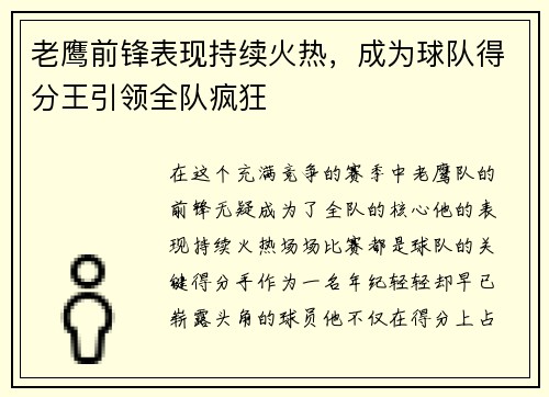 老鹰前锋表现持续火热，成为球队得分王引领全队疯狂