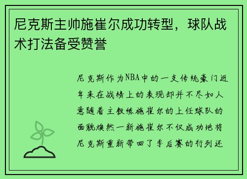 尼克斯主帅施崔尔成功转型，球队战术打法备受赞誉