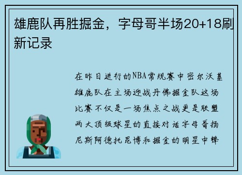 雄鹿队再胜掘金，字母哥半场20+18刷新记录