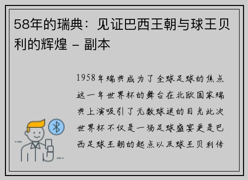 58年的瑞典：见证巴西王朝与球王贝利的辉煌 - 副本