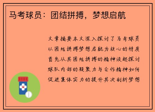 马考球员：团结拼搏，梦想启航