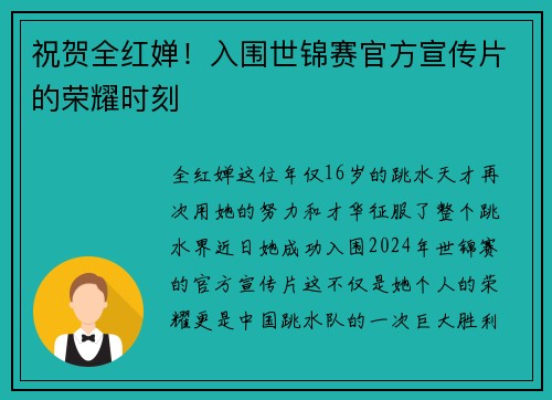 祝贺全红婵！入围世锦赛官方宣传片的荣耀时刻