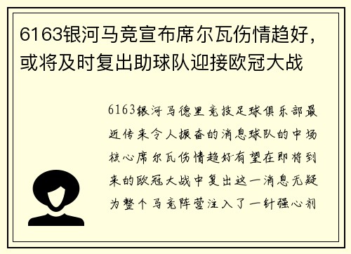 6163银河马竞宣布席尔瓦伤情趋好，或将及时复出助球队迎接欧冠大战