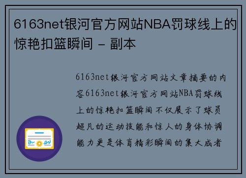 6163net银河官方网站NBA罚球线上的惊艳扣篮瞬间 - 副本