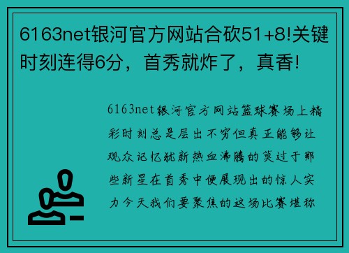 6163net银河官方网站合砍51+8!关键时刻连得6分，首秀就炸了，真香!