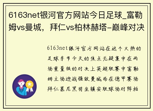 6163net银河官方网站今日足球_富勒姆vs曼城，拜仁vs柏林赫塔-巅峰对决一触即发