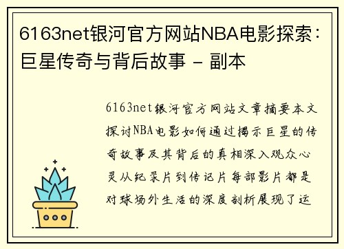 6163net银河官方网站NBA电影探索：巨星传奇与背后故事 - 副本