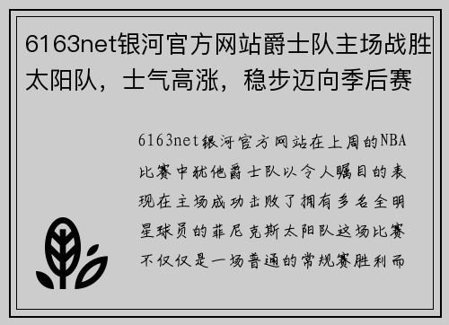 6163net银河官方网站爵士队主场战胜太阳队，士气高涨，稳步迈向季后赛 - 副本