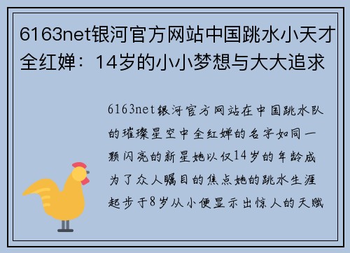 6163net银河官方网站中国跳水小天才全红婵：14岁的小小梦想与大大追求 - 副本