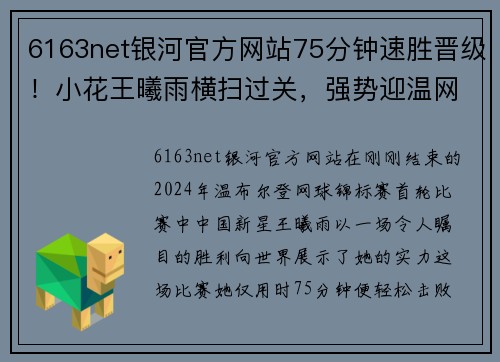 6163net银河官方网站75分钟速胜晋级！小花王曦雨横扫过关，强势迎温网开门红！ - 副本 - 副本